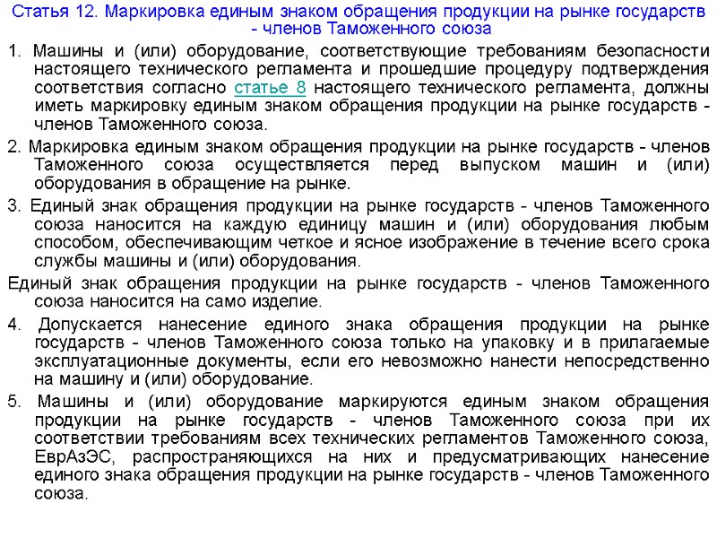Статья 12. Маркировка единым знаком обращения продукции на рынке государств - членов Таможенного союза
